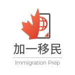 Photos of 加一移民 Immigration Prep