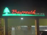 Fotos de Restaurante Beyrouth